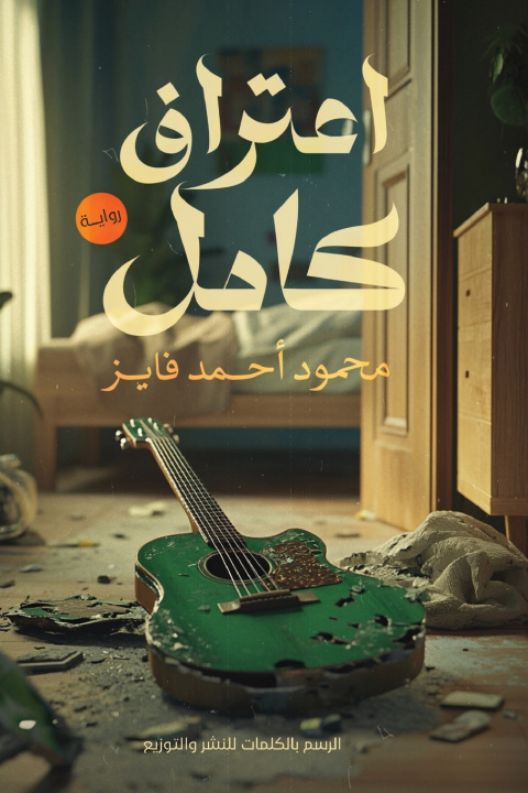 Knjiga اعتراف كامل محمود أحمد فايز