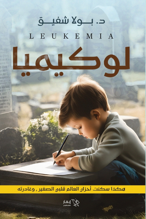 Knjiga لوكيميا بولا شفيق