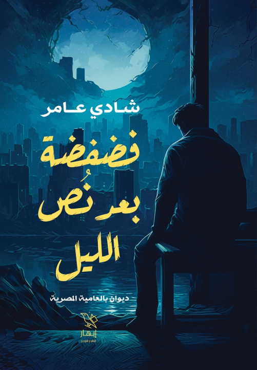 Knjiga فضفضة بعد نص الليل شادي عامر