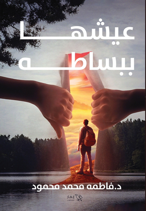 Kniha عيشها ببساطة د. فاطمة محمد محمود