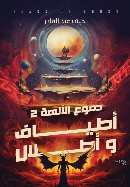 Knjiga أطياف وأطلال يحيى عبد القادر