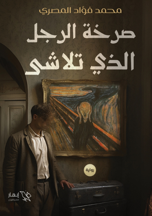 Libro صرخة الرجل الذي تلاشى محمد فؤاد المصري