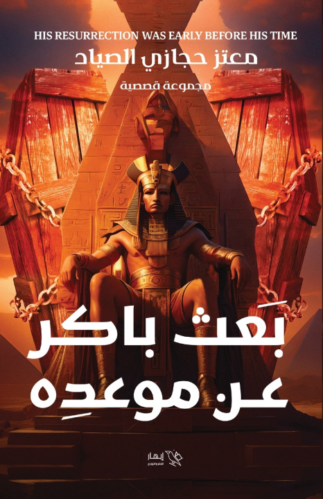 Kniha بعث باكر عن موعده معتز حجازي الصياد