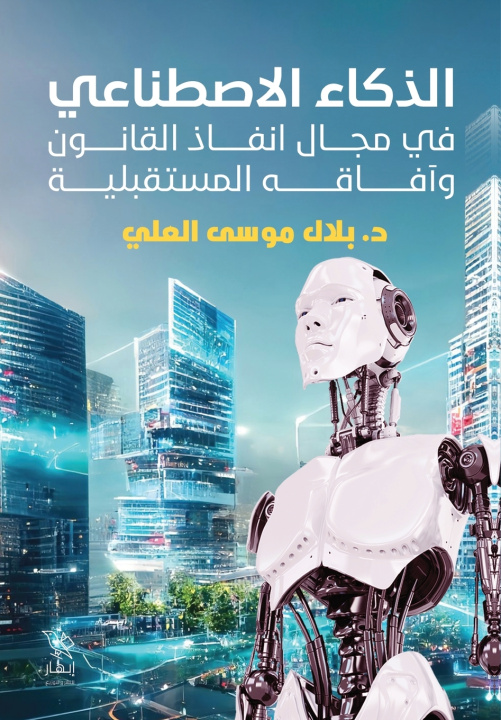 Knjiga الذكاء الاصطناعي في مجال إنفاذ القانون وآفاقه المستقبلية د. بلال موسى العلي