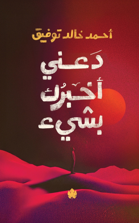 Kniha دعني أخبرك بشيء أحمد خالد توفيق