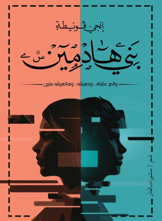 Kniha بني هادمين إنجي قويطة