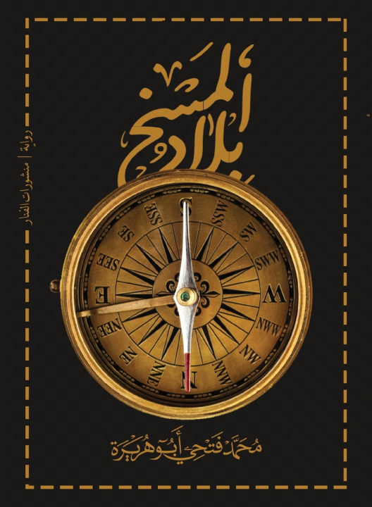 Kniha بلاد المسخ محمد فتحي أبو هريرة