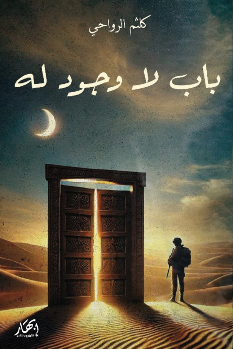 Livro باب لا وجود له كلثم الرواحي