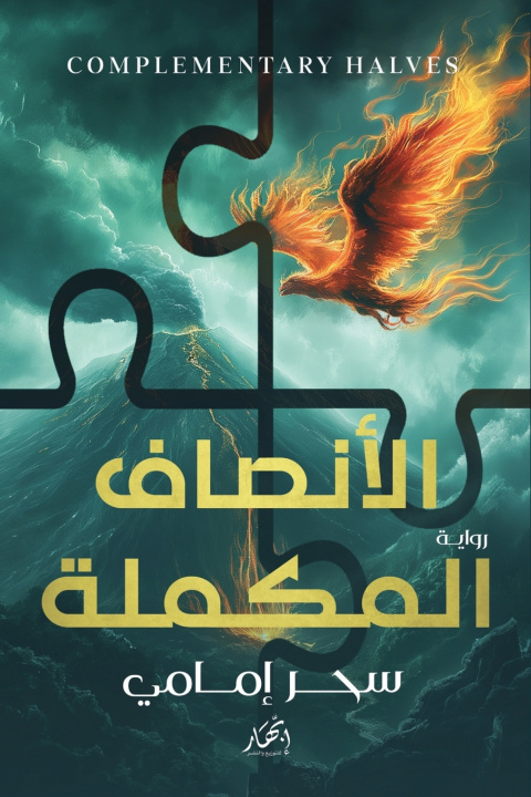 Book الأنصاف المكملة سحر إمامي