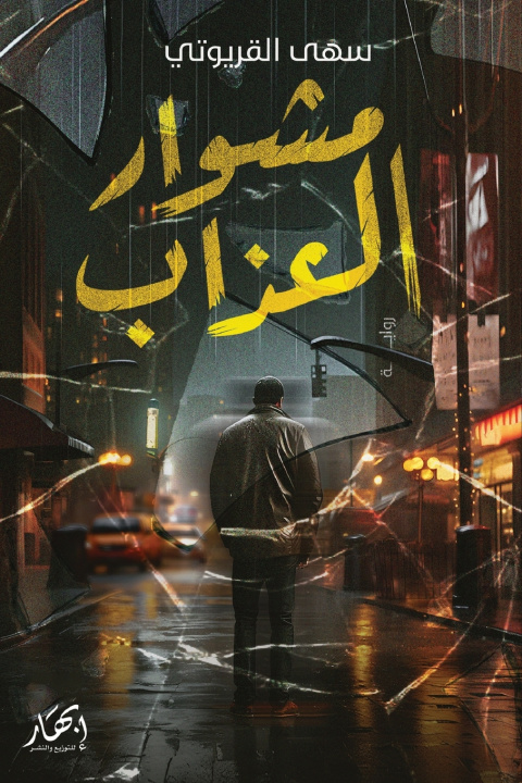 Kniha مشوار العذاب سهى القريوتي
