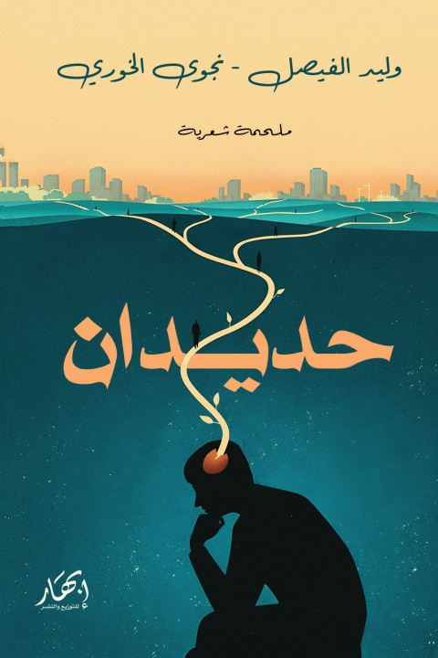 Knjiga حديدان وليد الفيصل - نجوى الخ