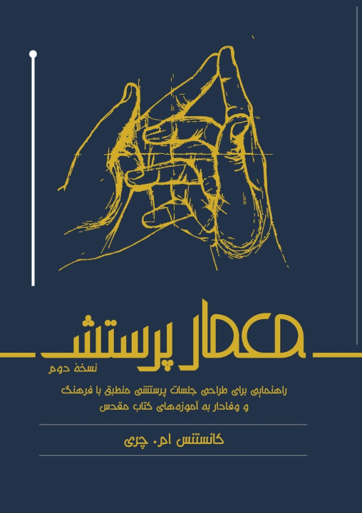 Buch معمار پرستش Constance M. Cherry