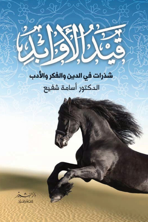 Kniha قيد الأوابد أسامة شفيع