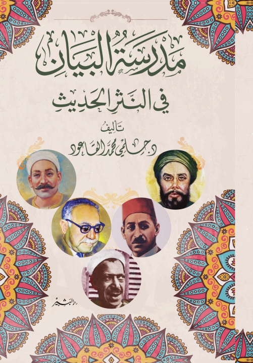 Kniha مدرسة البيان في النثر الحديث أ. د. حلمي محمد القاعود