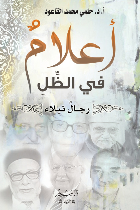 Knjiga أعلام في الظل أ. د. حلمي محمد القاعود