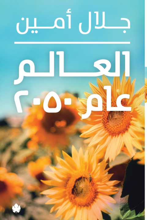Kniha العالم عام 2050 جلال أمين