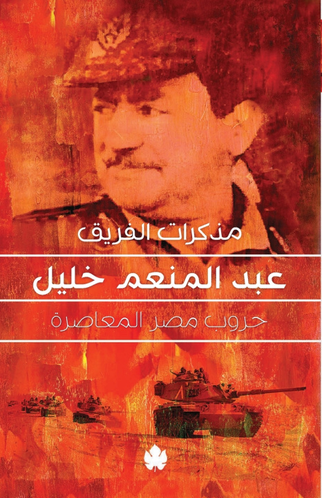 Knjiga مذكرات الفريق عبد المنعم خليل عبد المنعم خليل