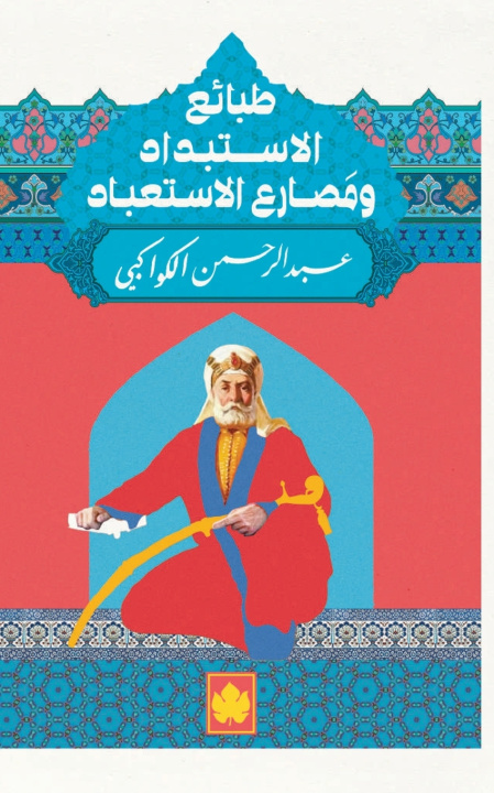 Libro طبائع الإستبداد ومصارع الإستعباد عبد الرحمن الكواكبي