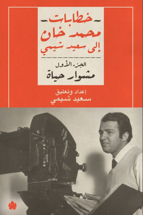 Kniha مشوار حياة محمد خان