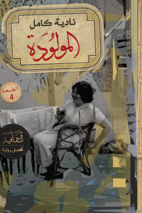 Buch المولودة نادية كامل