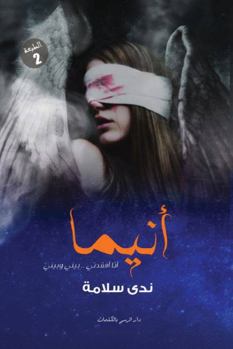 Kniha أنيما ندى سلامة