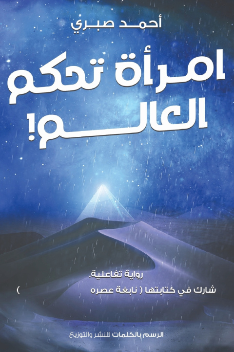 Kniha امرأة تحكم العالم أحمد صبري