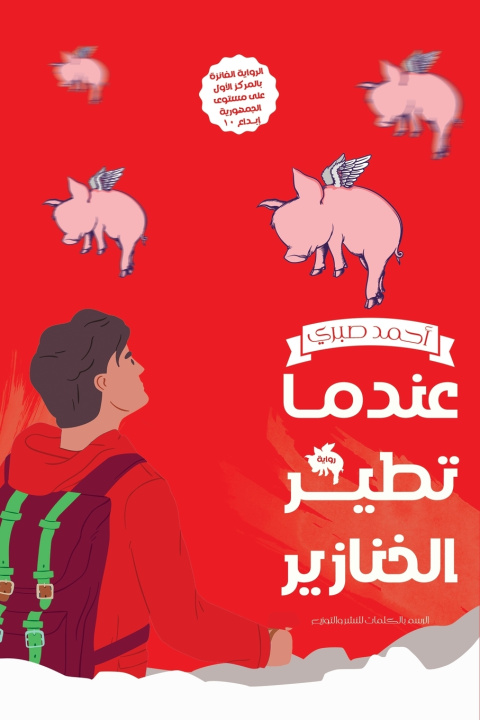 Kniha عندما تطير الخنازير أحمد صبرى الزيات