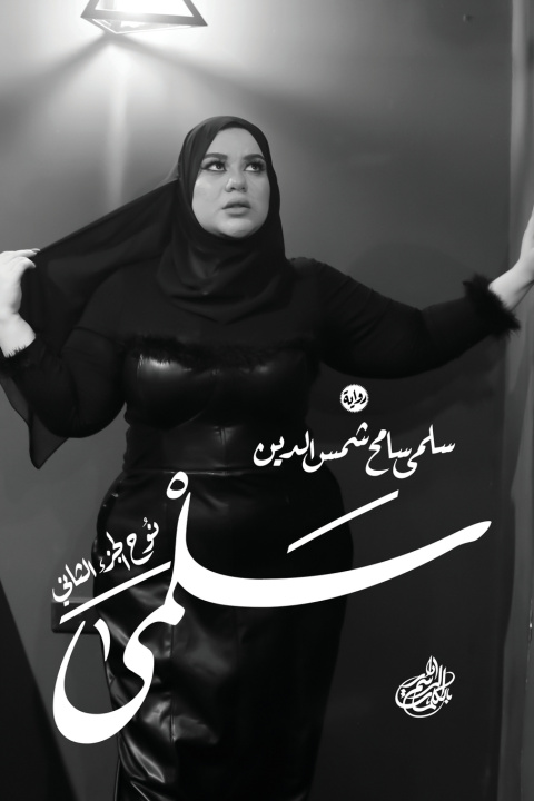 Knjiga سلمى (نوح - الجزء الثاني) سلمى سامح شمس الدين