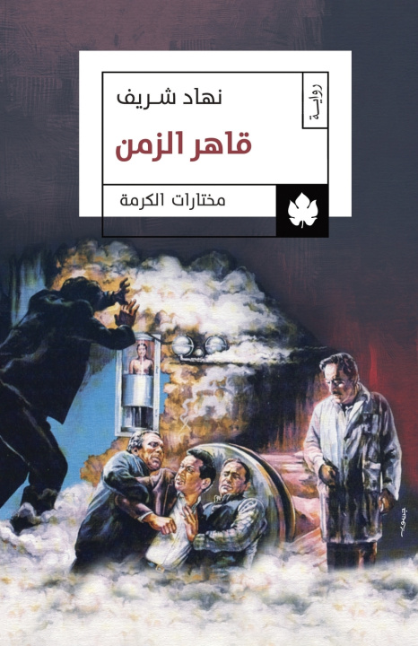 Knjiga قاهر الزمن نهاد شريف