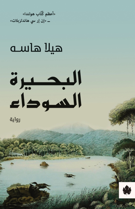 Buch البحيرة السوداء هيلا هاسه