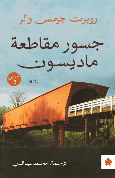 Knjiga جسور مقاطعة ماديسون روبرت جيمس والر