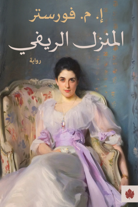 Kniha المنزل الريفي إ. م. فورستر