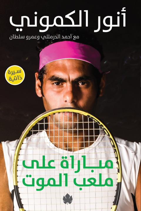 Kniha مباراة على ملعب الموت أنور الكموني