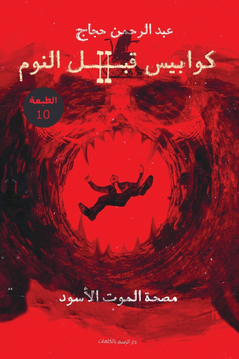 Kniha كوابيس قبل النوم الجزء الثاني عبد الرحمن حجاج