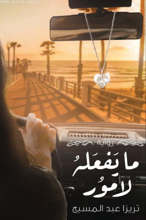 Knjiga ما يفعله لامور تريزا عبد المسيح