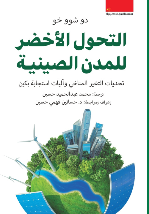 Buch التحول الأخضر للمدن الصينية دو شوو خو