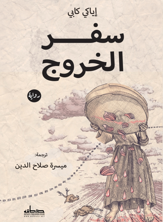 Libro سفر الخروج إيراكلي كاكابادزي