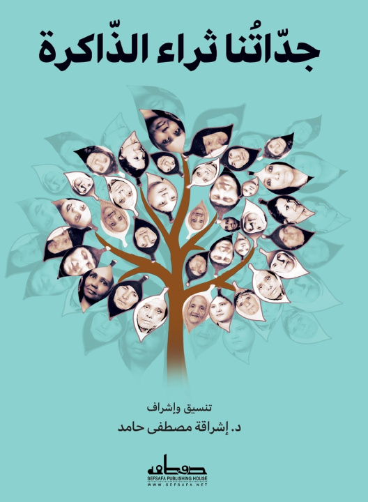 Kniha جداتنا د.إشراقة مصطفي حامد