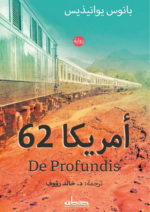 Knjiga أمريكا 62 بانوس يوانيذيس