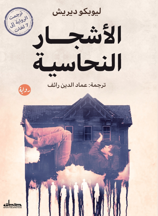 Kniha الأشجار النحاسية ليوبكو ديريش