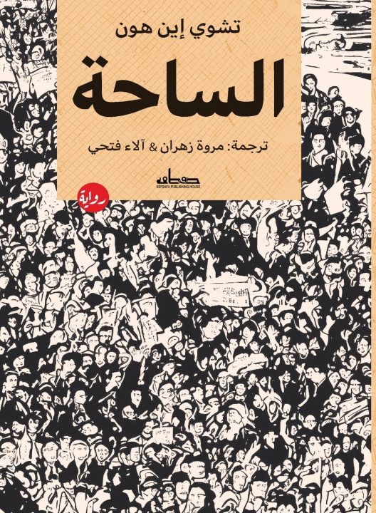 Knjiga الساحة تشوي إين هون
