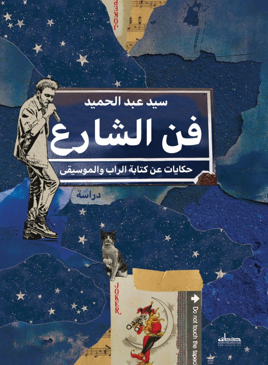 Kniha فن الشارع سيد عبد الحميد
