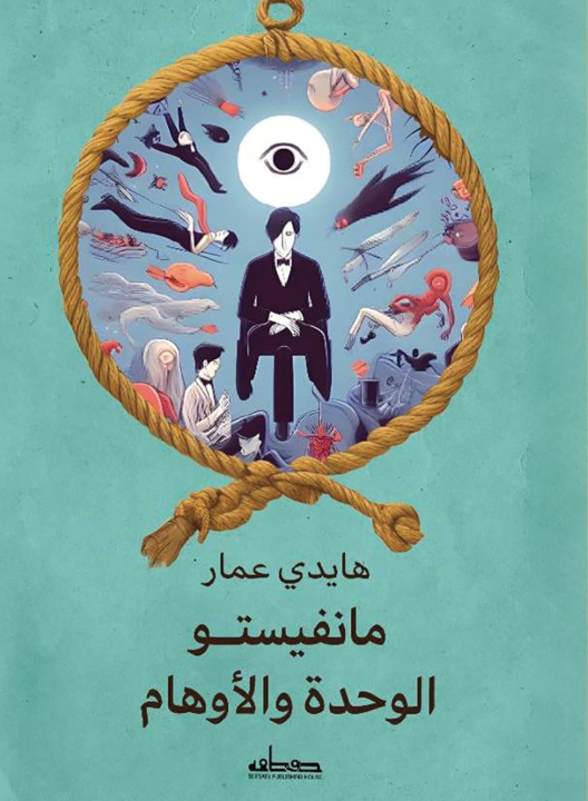 Knjiga مانفيستو الوحدة والأوهام هايدي عمار