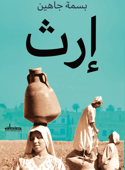 Kniha إرث بسمة جاهين