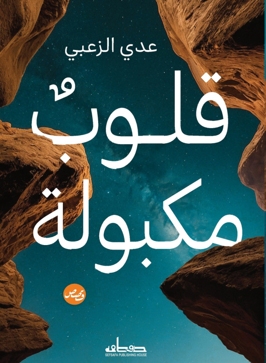 Kniha قلوب مكبولة عدي الزعبي