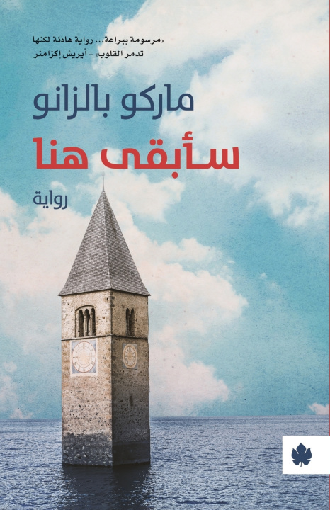 Knjiga سأبقى هنا ماركو بالزانو