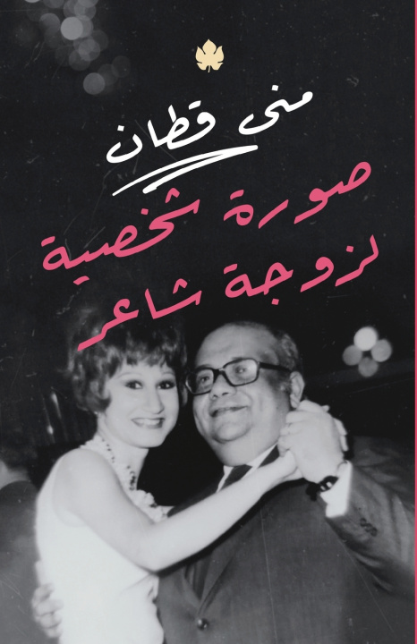 Knjiga صورة شخصية لزوجة شاعر منى قطان