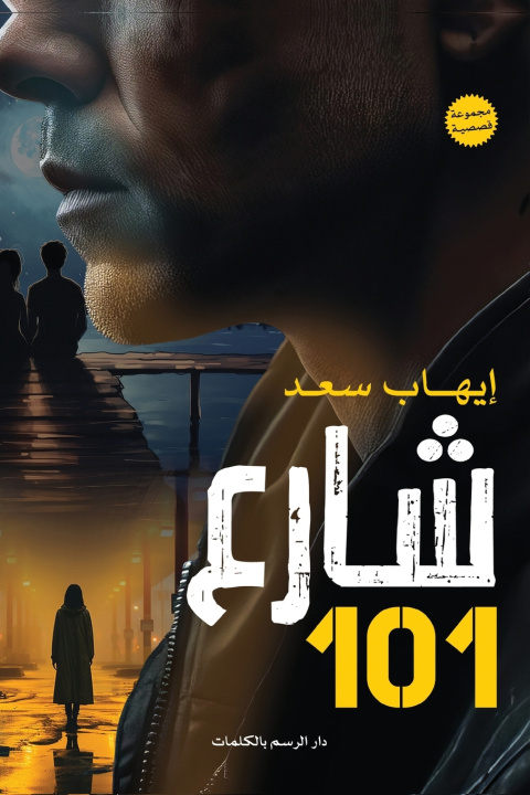 Könyv شارع 101 إيهاب سعد