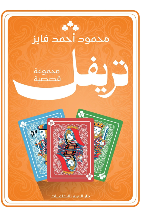 Knjiga تريفل محمود أحمد فايز