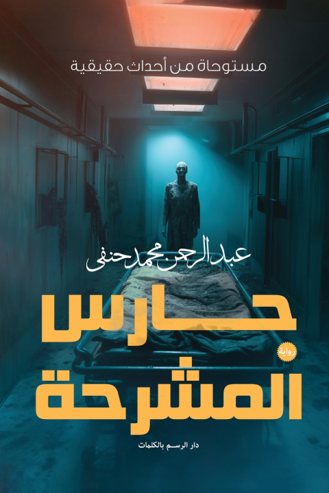 Knjiga حارس المشرحة عبد الرحمن محمد حنفي